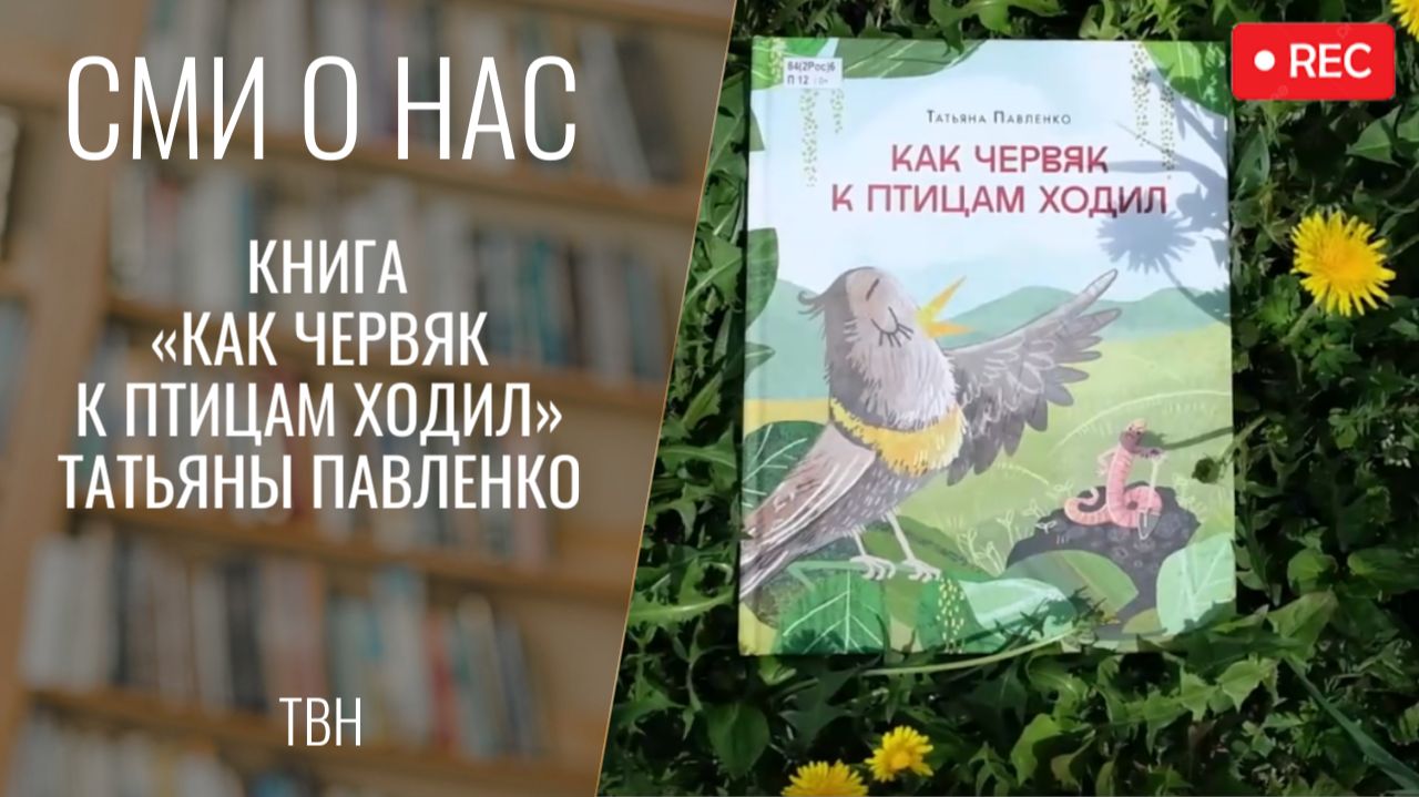 Книга «Как червяк к птицам ходил» Татьяны Павленко. Всё Моё. Фрагмент выпуска от 14.05.2026