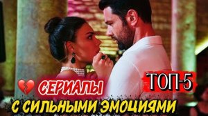 СЕРИАЛЫ С СИЛЬНЫМИ ЭМОЦИЯМИ | ТУРЕЦКИЕ ХИТЫ, КОТОРЫЕ ЗАХВАТЯТ