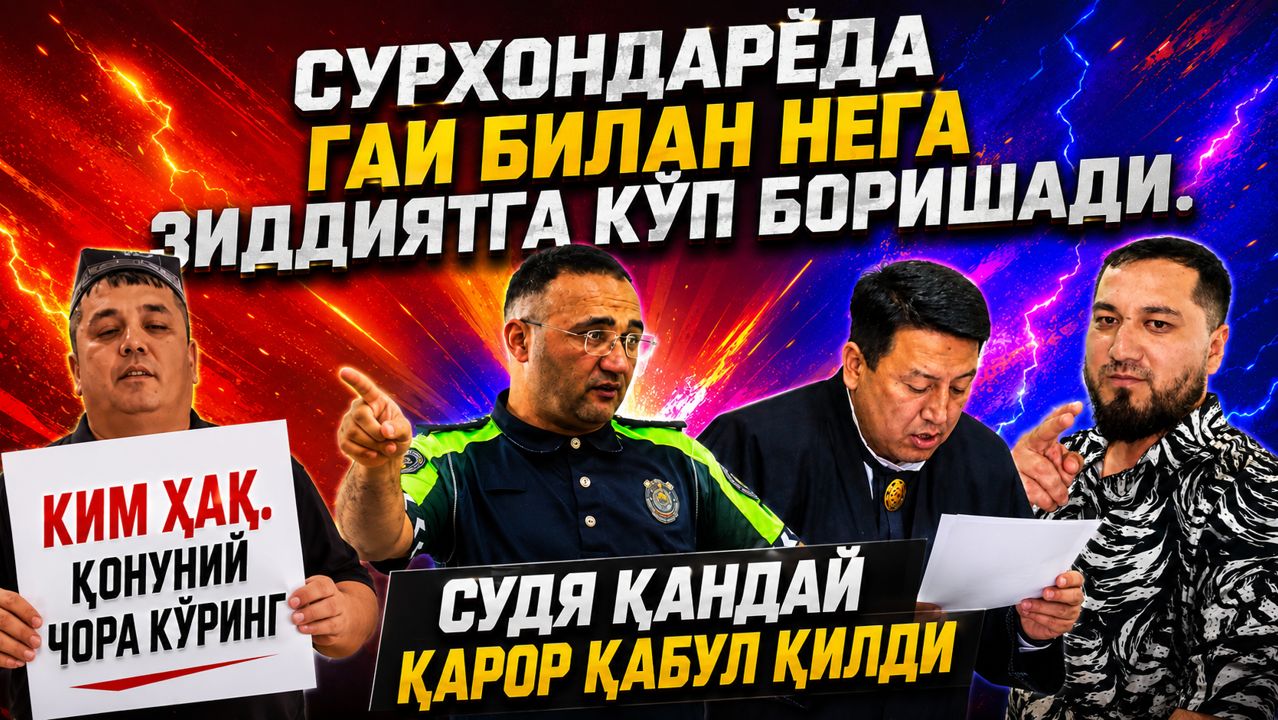 СУРХОНДАРЁДА ГАИ БИЛАН НЕГА ЗИДДИЯТГА КЎП БОРИШАДИ. СУДЯ ҚАНДАЙ ҚАРОР ҚАБУЛ ҚИЛДИ?