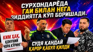 СУРХОНДАРЁДА ГАИ БИЛАН НЕГА ЗИДДИЯТГА КЎП БОРИШАДИ. СУДЯ ҚАНДАЙ ҚАРОР ҚАБУЛ ҚИЛДИ?