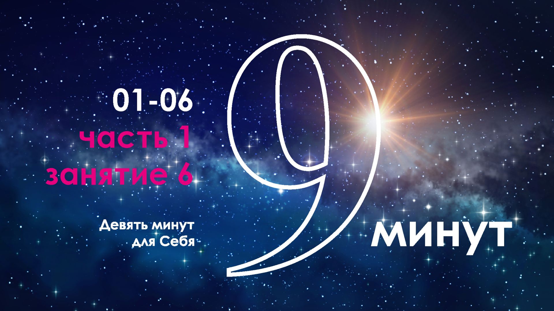 9 минут для Себя