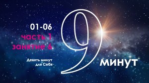9 минут для Себя