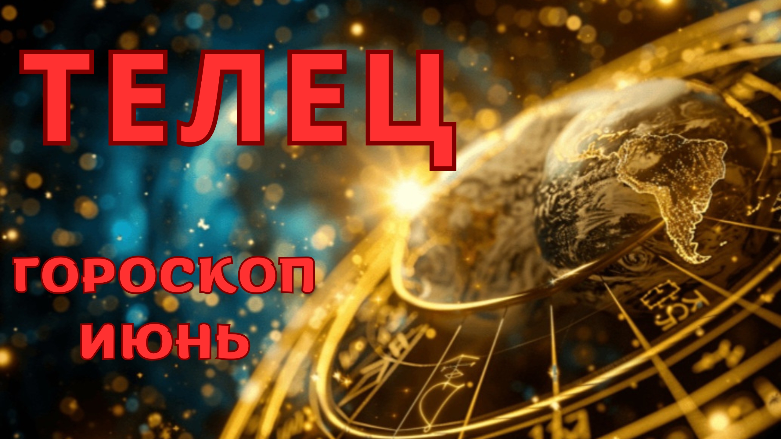 ТЕЛЕЦ - гороскоп на июнь 2026 от Наталии Эллиф