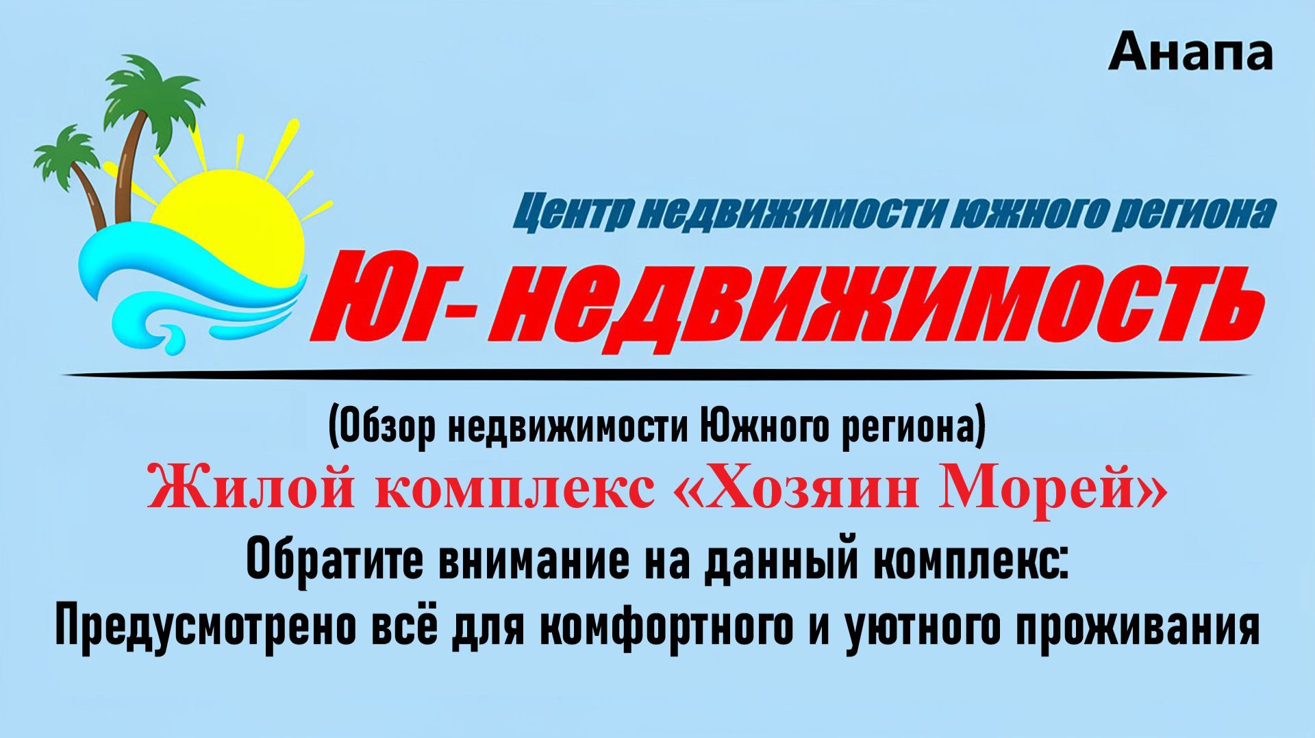 «ЖК Хозяин морей» в курортном городе Анапа — где каждый день как отпуск