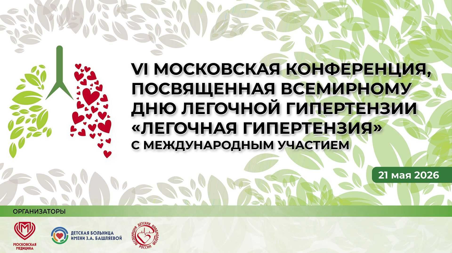 VI Московская конференция, посвященная Всемирному дню легочной гипертензии