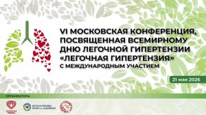VI Московская конференция, посвященная Всемирному дню легочной гипертензии
