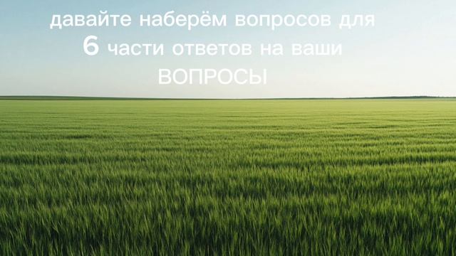 набор в "ОТВЕЧАЮ НА ВАШИ ВОПРОСЫ 6 часть" смотреть онлайн