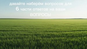 набор в «ОТВЕЧАЮ НА ВАШИ ВОПРОСЫ 6 часть»
