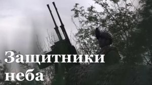 Полицейские защищают небо ЛНР от дронов ВСУ