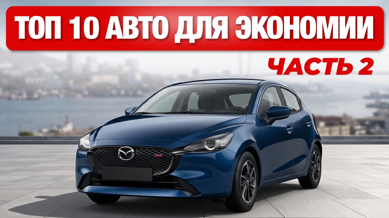 Цены на бензин растут? Эти 10 авто спасут бюджет!