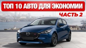 Цены на бензин растут? Эти 10 авто спасут бюджет!