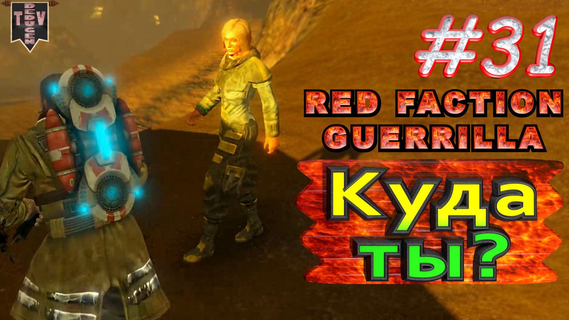 Куда ты? Red Faction Guerrilla. #31. Прохождение.