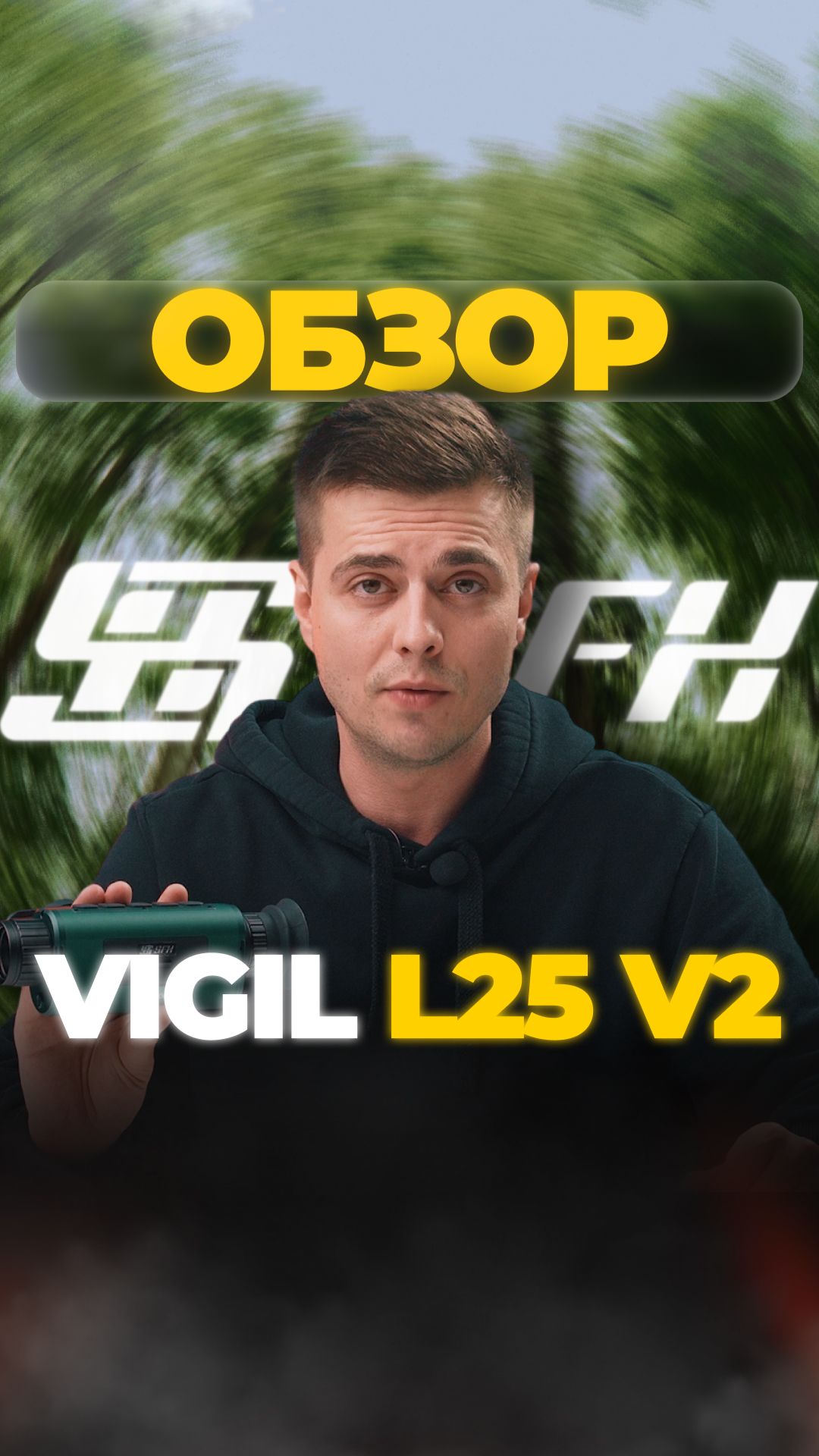 SFH VIGIL L25 V2 – НАСКОЛЬКО ХОРОШ? смотреть онлайн