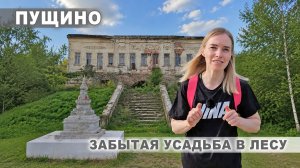 Пущино: заброшенная усадьба и буддистская ступа