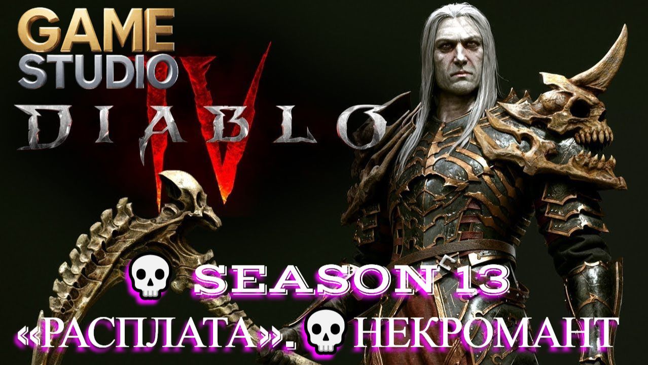 Diablo IV: Lord Of Hatred [4K]💀 💀 Season 13 «Расплата».💀Некромант  идет на Т10