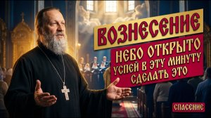 Вознесение 21 мая — одна минута, когда Небо открыто настежь каждому