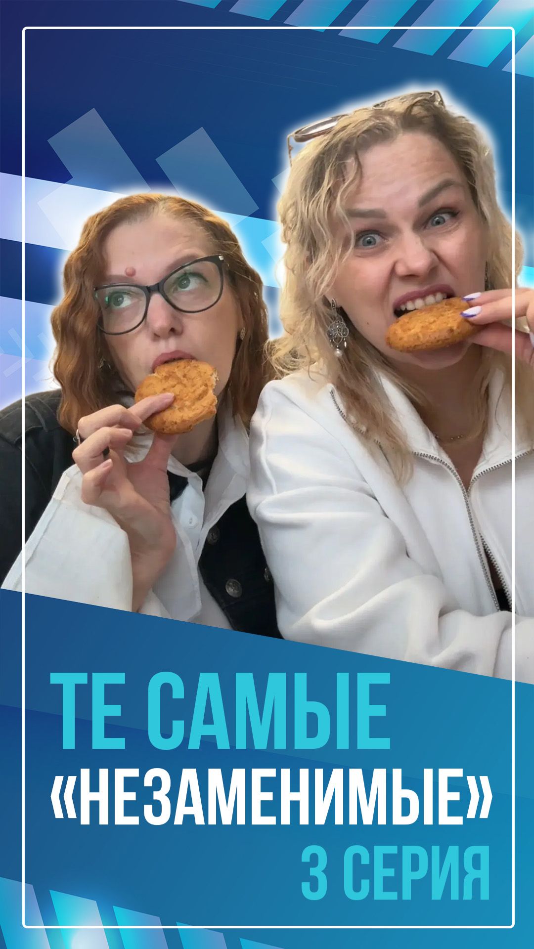 Те самые 