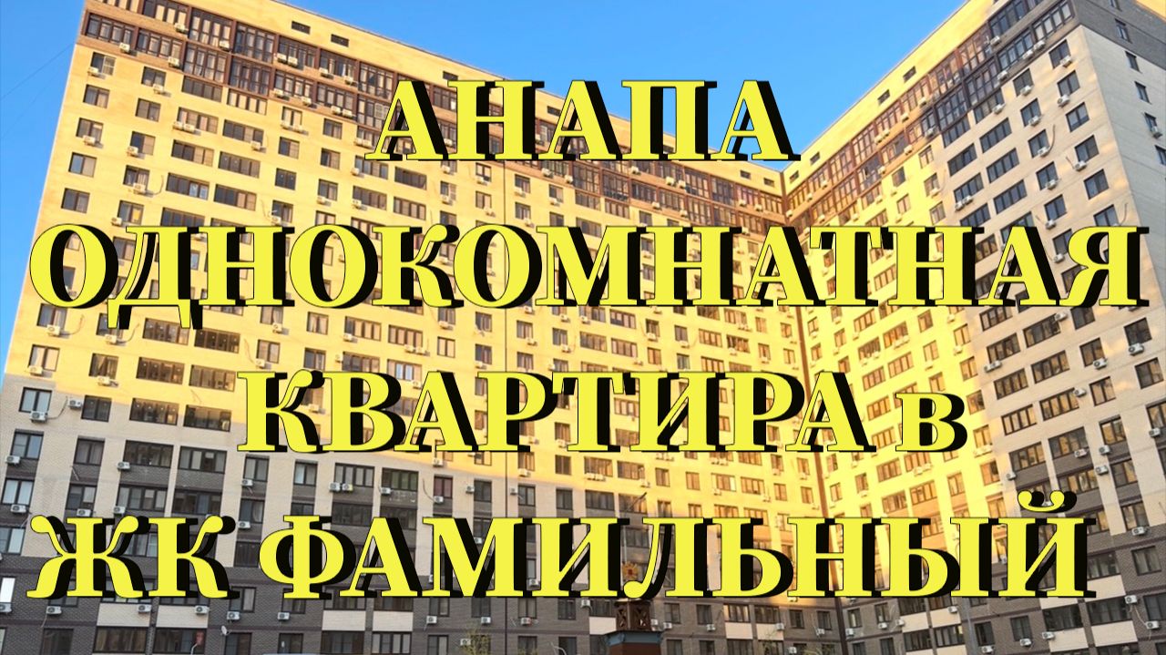 АНАПА. 1 к квартира в ЖК Фамильный