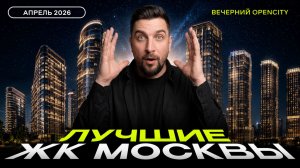 Топ продаж ЖК в апреле 2026 | ЖК Зеленый парк, ЖК Остров, Левел Войковская, СитиДзен, Строгино 360