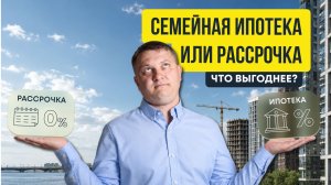 Семейная ипотека 2026 + рассрочка. Что выгоднее? | Новостройки СПБ
