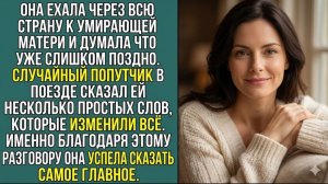 Истории из жизни: ОНА ОПОЗДАЛА БЫ НА ВСЮ ЖИЗНЬ… ЕСЛИ БЫ НЕ ЭТОТ РАЗГОВОР В ПОЕЗДЕ