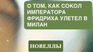 НОВЕЛЛА. «О ТОМ, КАК СОКОЛ ИМПЕРАТОРА ФРИДРИХА УЛЕТЕЛ В МИЛАН».