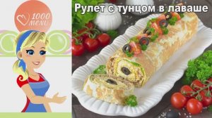 Рулет с тунцом в лаваше — проще, чем бутерброд