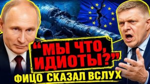 ФИЦО ВСКРЫЛ «ПРАВДУ»! АМЕРИКАНСКИЙ КАПКАН ЗАХЛОПНУЛСЯ! ЕВРОПА ЗАПЛАТИЛА ЗА «ОСВОБОЖДЕНИЕ»
