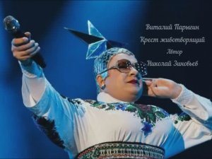 Виталий Парыгин - Крест животворящий