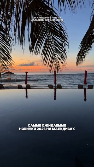 Самые ожидаемые новинки 2026 на Мальдивах