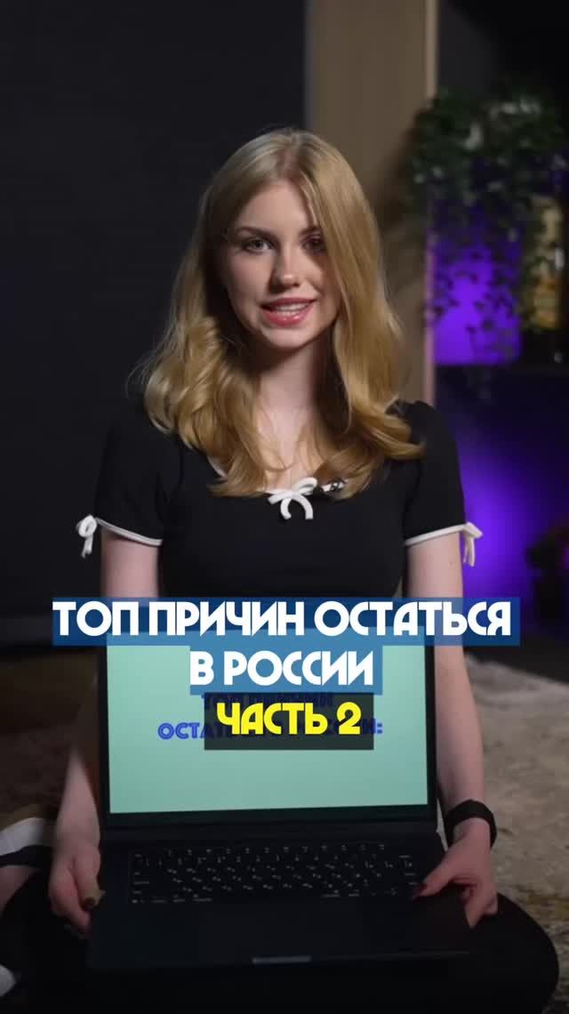ТОП ПРИЧИН ОСТАТЬСЯ В РОССИИ. ЧАСТЬ 2  #лдпр #топ #Россия