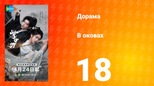 В оковах 18 серия