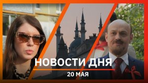 Новости Уфы и Башкирии 20.05.26: поддельные подписи, соседний Татарстан и уфимские пионеры