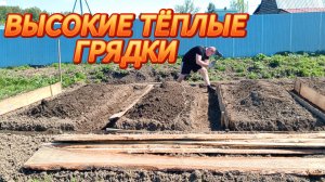 ВЫСОКИЕ ГРЯДКИ И ПОЛ В БЫТОВКЕ ГОТОВ