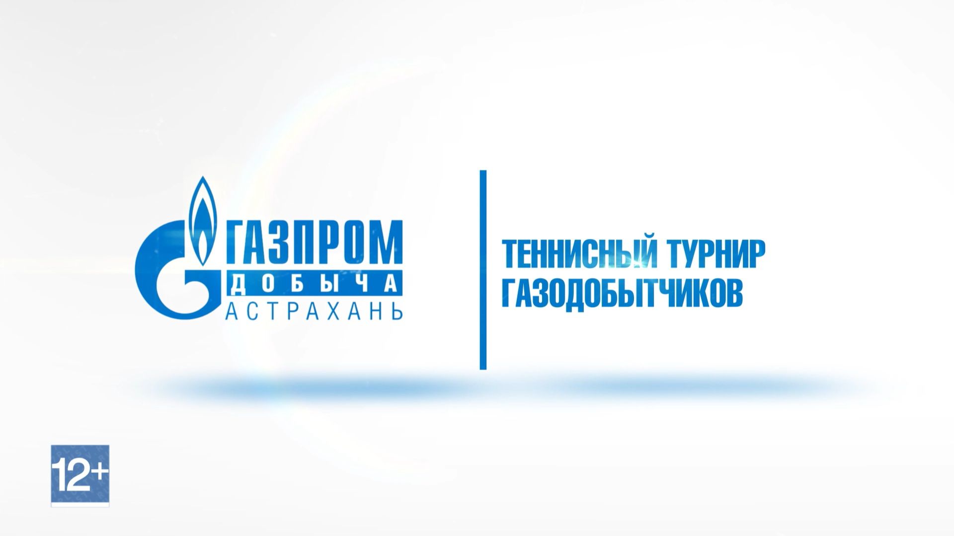 Теннисный турнир газодобытчиков