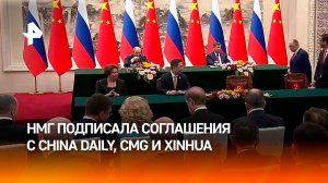 НМГ подписала соглашения о сотрудничестве с China Daily, CMG и Xinhua