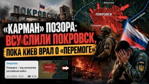 «КАРМАН» стал КОТЛОМ: ВСУ сбежали из Покровска, хвалёный контрнаступ слит!