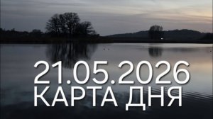 21 мая 2026 карта дня гороскоп ТАРО все знаки зодиака 🃏🍀💫