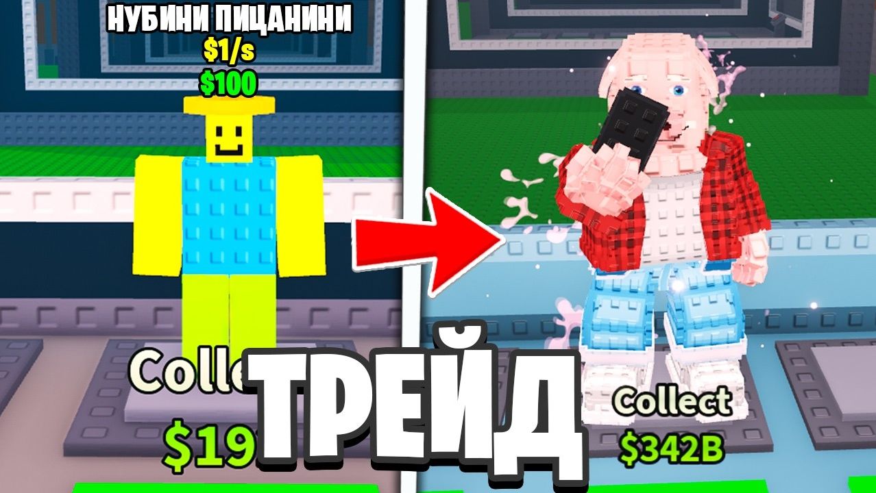 Steal a Brainrot 😱 Я Трейдился С Нубини Пиццанини До Джон Порка За 10 Часа В Роблокс! смотреть онлайн