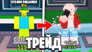Steal a Brainrot 😱 Я Трейдился С Нубини Пиццанини До Джон Порка За 10 Часа В Роблокс!