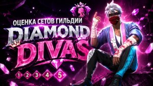 Оценил ГИЛЬДИЮ Diamond Divas