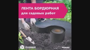 Лента бордюрная высокоплотная для сада, огорода из Листа полимерного Изолон            изолон-трейд