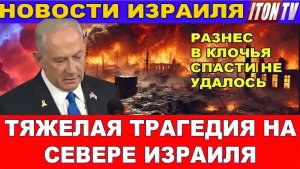 НОВОСТИ. Страшная трагедия на севере Израиля. Разнес в клочья - спасти не удалось! 20052026