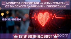 🩺🛐❤️ МОЛИТВА ИСЦЕЛЕНИЯ на ИНЫХ ЯЗЫКАХ 🩺🙏🏼💙 ОТ ВЫСОКОГО ДАВЛЕНИЯ И ГИПЕРТОНИИ💚🛐🩺 ➕ 🍇🍷🍞