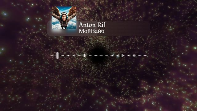Anton Rif - Мой вайб
