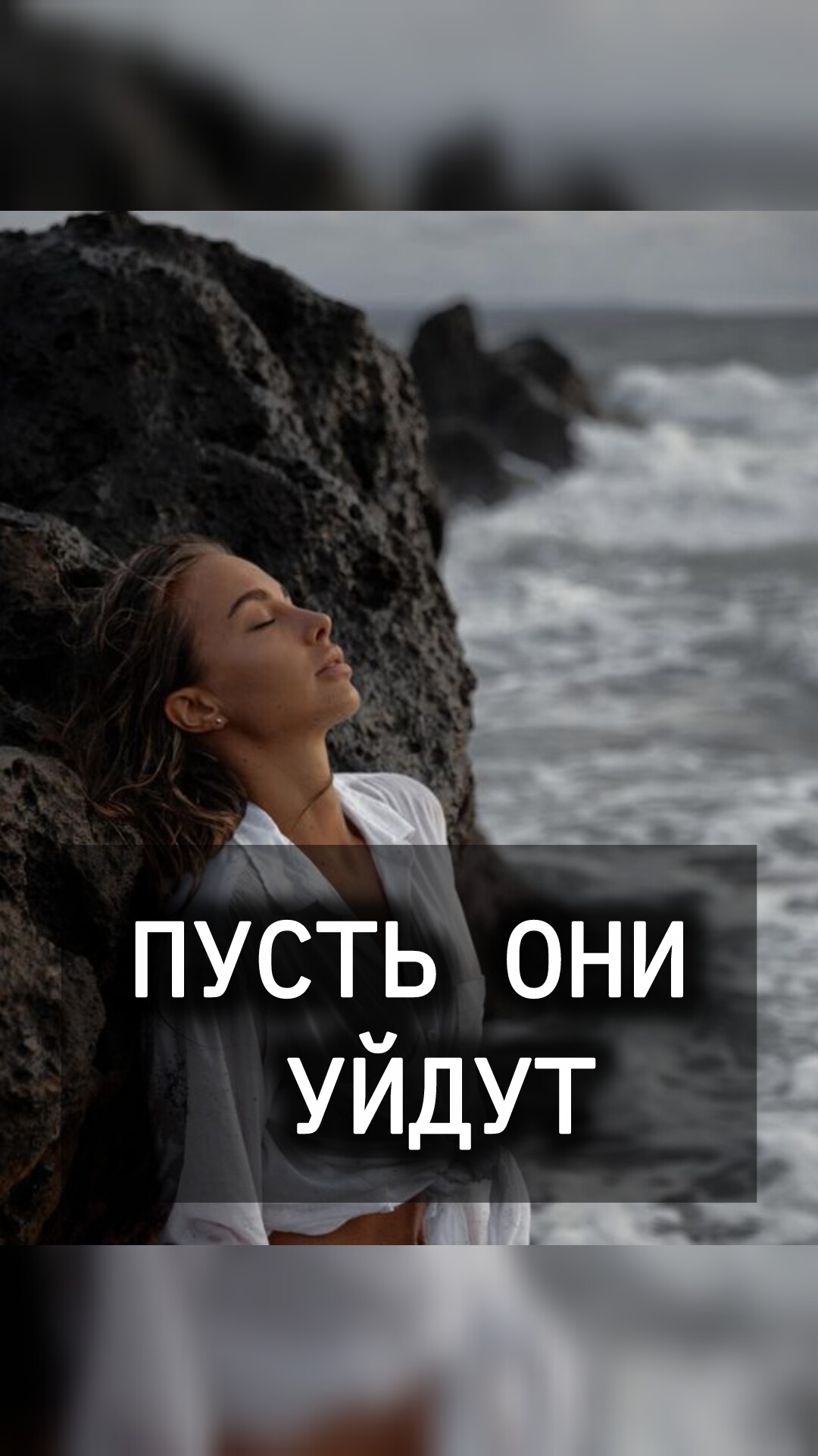 ПУСТЬ ОНИ УЙДУТ