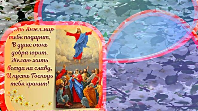 С Вознесением Господним 8! Праздничное Поздравление от Киностудии Мудрого Кота Тимофея!!!