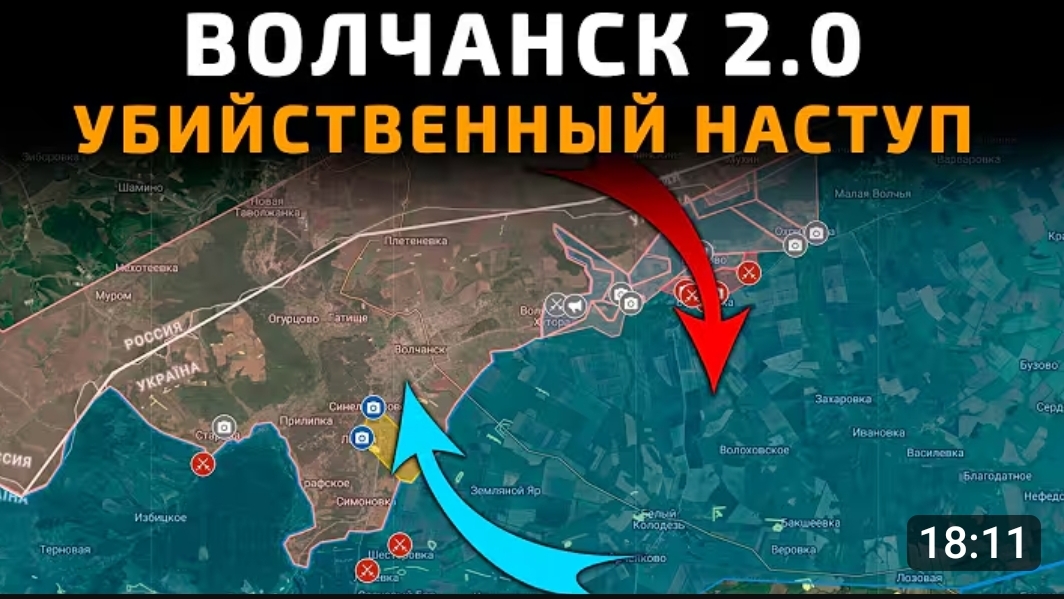 Волчанск 2.0 Убийственный наступ! 20.05.2026 смотреть онлайн