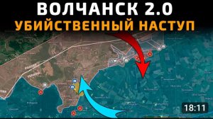 Волчанск 2.0 Убийственный наступ! 20.05.2026