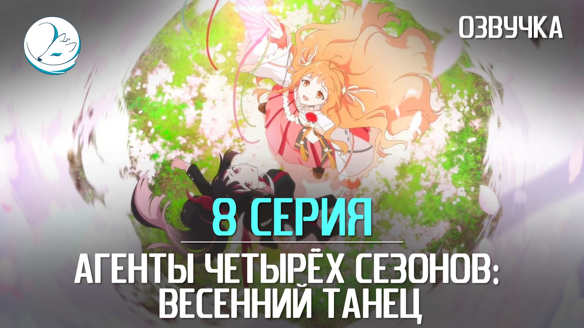 Агенты четырёх сезонов: Весенний танец - 8 серия [Kazoku Project]